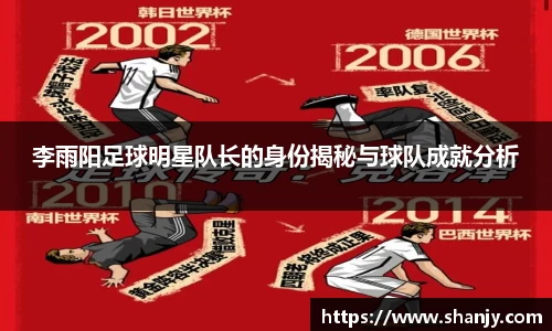李雨阳足球明星队长的身份揭秘与球队成就分析