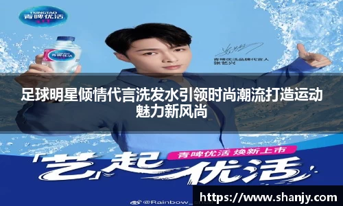 足球明星倾情代言洗发水引领时尚潮流打造运动魅力新风尚
