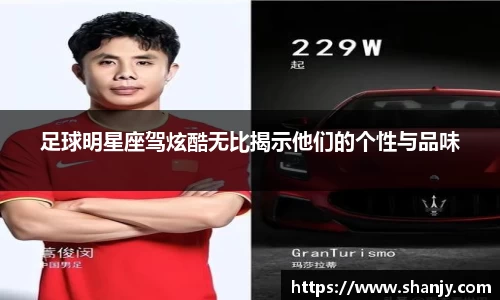 足球明星座驾炫酷无比揭示他们的个性与品味