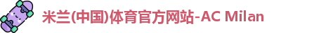 米兰体育